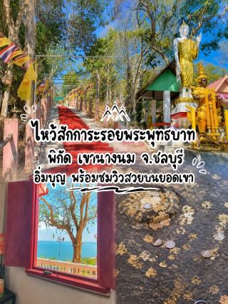 ไหว้สักการะรอยพระพุทธบาท เขานางนม จ.ชลบุรี อิ่มบุญ พร้อมชมวิวสวยบนยอดเขา