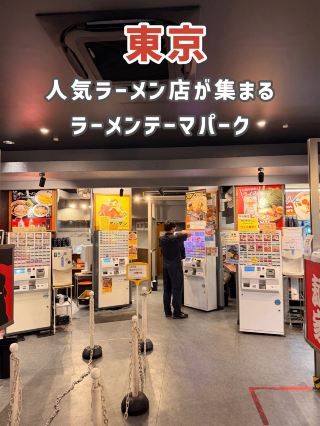 【東京】ラーメン好きなら一度は行きたい！人気ラーメンテーマパーク🍜✨