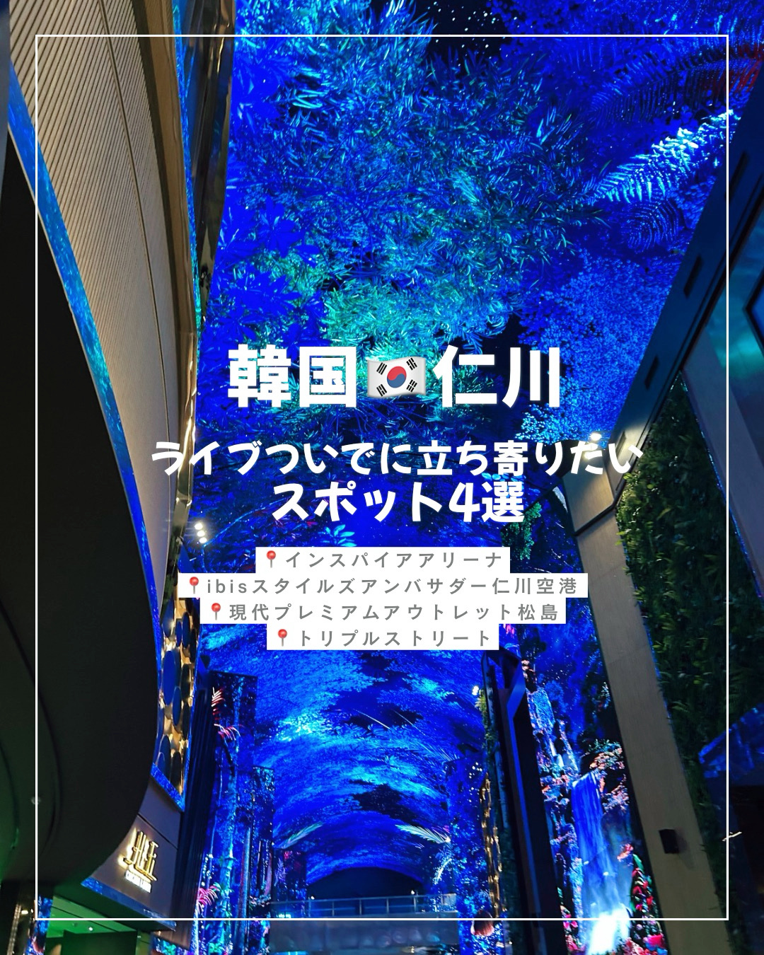 【韓国・仁川】ライブ遠征に最適✈️✨ソウルに行かなくても大満足だった充実スポット🇰🇷💕