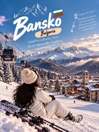 ⛷️Bansko, Bulgaria 🇧🇬

เมืองสกีบรรยากาศยุโรปตะวันออก วิว Pirin Mountains + เมืองเก่าสุดคลาสสิก ❄️🏔️

ถ้าอยากได้ที่เล่นสกีบรรยากาศต่างจาก Swiss Alps หรือ French Alps ลอง Bansko ประเทศบัลแกเรีย ค่ะ 🤍 จุดเด่นคือสามารถเที่ยวได้สองฟีลในวันเดียว ทั้งขึ้นไปเล่นสกีบนภูเขาหิมะ และลงมาเดินเล่นย่านเมืองเก่าที่เต็มไปด้วยบ้านหินและร้านอาหารอบอุ่นๆ

⛷️ เล่นสกีท่ามกลาง Pirin Mountains
พื้นที่สกีอยู่บนแนวเทือกเขา Pirin มีเส้นทางหลายระดับ ตั้งแต่มือใหม่ไปจนถึงคนที่เล่นคล่องแล้ว ระหว่างทางจะได้เห็นทั้งป่าสนและยอดเขาหิมะสวยๆ

🚡 นั่ง Gondola ขึ้นลานสกี
เริ่มต้นจากตัวเมืองแล้วขึ้นกระเช้าไปยังพื้นที่สกี ยิ่งขึ้นสูงวิวเมืองด้านล่างจะค่อยๆ เปิดกว้าง เห็นแนวภูเขาสลับกันสุดสายตา 📸

🌲 เล่นสกีผ่านป่าสน
เสน่ห์ของ Bansko คือหลายเส้นทางมีแนวป่าสนอยู่สองข้างทาง หิมะเกาะตามต้นไม้แล้วให้บรรยากาศเหมือนอยู่กลาง winter forest ❄️

🏘️ เดินเล่น Bansko Old Town
หลังเล่นสกีลองเปลี่ยนชุดแล้วมาเดินเล่นเมืองเก่า ถนนหิน บ้านแบบดั้งเดิม และอาคารเก่าๆ ทำให้บรรยากาศแตกต่างจากบริเวณสกีรีสอร์ตอย่างชัดเจน

🍲 ลองอาหารบัลแกเรียร้อนๆ
ช่วงเย็นหาร้านแบบดั้งเดิมหรือ Mehana นั่งกินอาหารท้องถิ่นอุ่นๆ หลังอยู่กลางหิมะมาทั้งวัน บรรยากาศร้านไม้และเตาผิงเข้ากับหน้าหนาวมาก 🔥

♨️ แช่น้ำแร่หลังเล่นสกี
บริเวณใกล้ Bansko มีพื้นที่น้ำพุร้อน เช่น Banya เหมาะกับการไปแช่น้ำอุ่นพักกล้ามเนื้อหลังเล่นสกี เป็นกิจกรรมปิดท้ายวันที่ฟินมาก

🌅 ชม Golden Hour เหนือ Pirin Mountains
ถ้าเจอวันที่ฟ้าเปิด ลองอยู่บนเขาจนช่วงเย็น แสงสีทองกระทบภูเขาหิมะก่อนพระอาทิตย์ตก เป็นอีกมุมที่ถ่ายรูปสวยมาก

Bansko เหมาะกับคนที่อยากได้ทริปสกีที่มีมากกว่าลานหิมะ เพราะได้ครบทั้งสกี ป่าสน เมืองเก่า อาหารท้องถิ่น และแช่น้ำแร่ในทริปเดียว 🇧🇬❄️

#Bansko #Bulgaria #เที่ยวบัลแกเรีย #เที่ยวเล่นสกี