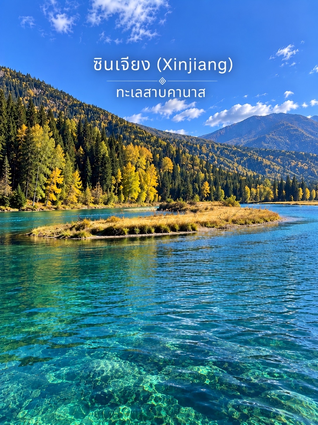 🇨🇳🏔️ ซินเจียง (Xinjiang / 新疆) — ดินแดนแห่งภูเขาหิมะ ทุ่งหญ้ากว้างใหญ่