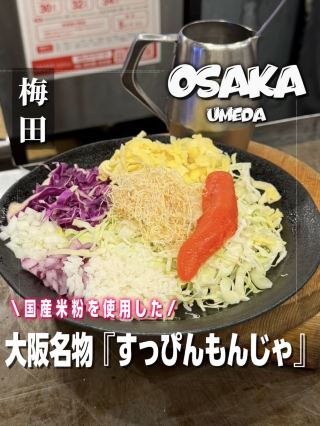 【国内産米粉を使用したおこげもんじゃ 】