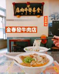 你知唔知道台北有3間超正嘅牛肉麵店？