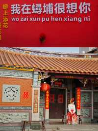 “蟳”花問“厝”---泉州的蟳埔村