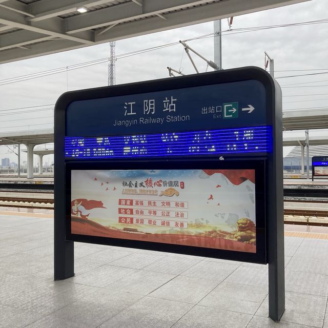 江陰駅