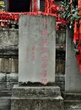 古聖先賢祠——嫘祖廟。