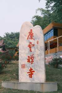 福州羅源｜慶雲禪寺一遊