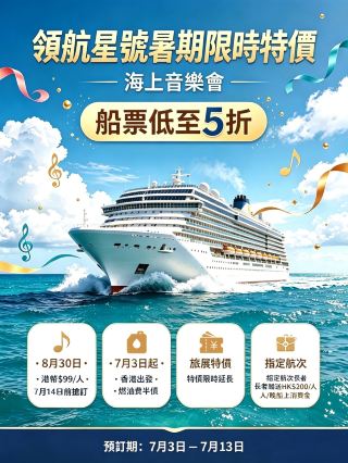 3 สิทธิพิเศษสุดคุ้มจากเรือสำราญ Star Cruises (Navigator Star) + คอนเสิร์ตกลางทะเล! ซัมเมอร์นี้ห้ามพลาด!