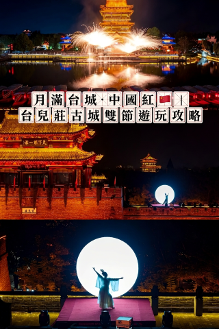 台児荘古城で中秋節と国慶節をお祝いしましょう！提灯が大運河を照らし、伝統的な中国文化の盛大な祭典があなたを待っています。エキサイティングなパフォーマンスが連続し、プログラムはリアルタイムで更新されます。宿泊施設のおすすめ |