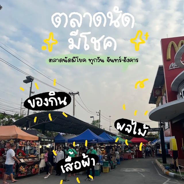 ไปไหนดี? ตลาดนัดมีโชคพลาซ่า‼️ สายกินห้ามพลาด😋🥘💥