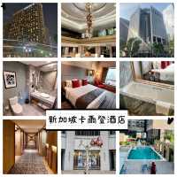 新加坡卡爾登酒店-地點方便，乾淨舒適的高級酒店
