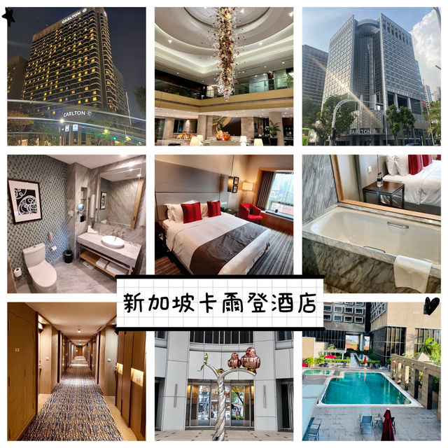 新加坡卡爾登酒店-地點方便，乾淨舒適的高級酒店