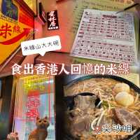 食出香港人回憶的米線
