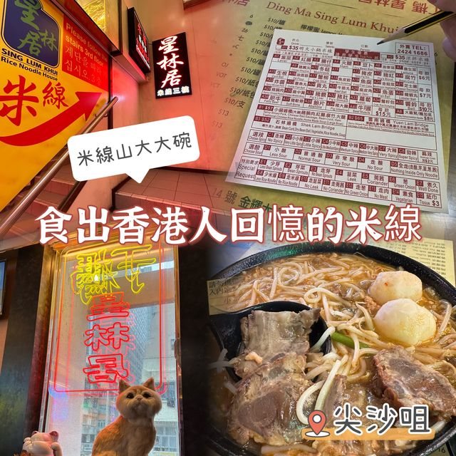 食出香港人回憶的米線