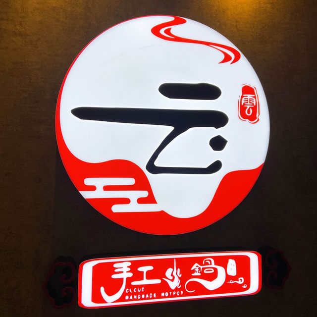 即場煮湯底 真材實料又濃郁