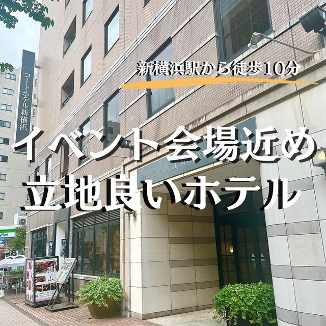 【神奈川・横浜】イベント会場にも近いホテル