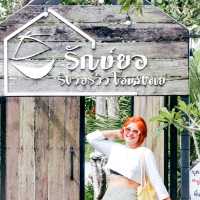 “รักษ์ยอ ริเวอร์วิว โฮมสเตย์ (Rakyo Riverview Homestay)