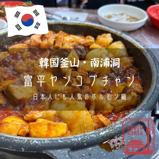 韓国釜山・南浦洞】日本人にも人気のホルモン鍋「富平ヤンコプチャン