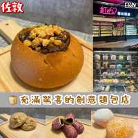 🥯充滿驚喜的創意麵包廠