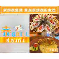 【新開泰國菜🇹🇭親民價錢泰廚主理】