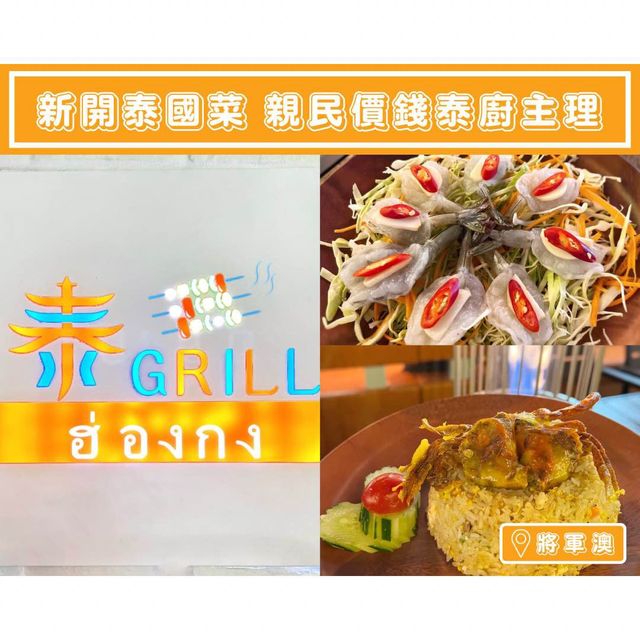 【新開泰國菜🇹🇭親民價錢泰廚主理】
