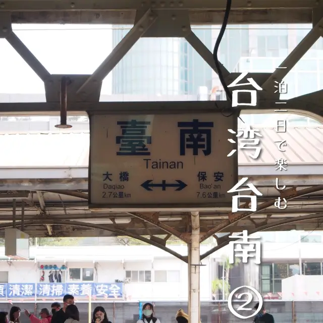 【台湾_台南】一泊二日で楽しめる美食旅②