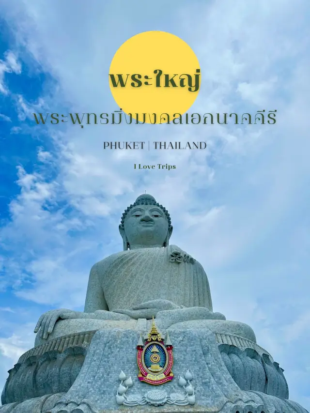 ไหว้พระใหญ่ พระพุทธมิ่งมงคลเอกนาคคีรี ชมวิวภูเก็ต