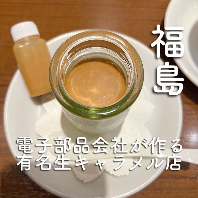 【福島】福島県で超有名の生キャラメル店