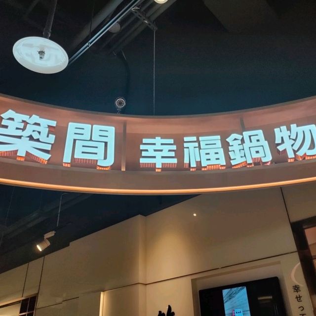 野蔬自助-樹林秀泰築間幸福鍋物