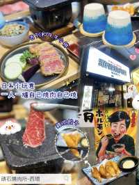🇯🇵 日系小玩意 • 一人一爐自己燒肉自己燒