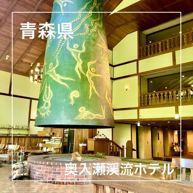 【青森県】奥入瀬渓流ホテルで過ごす休日