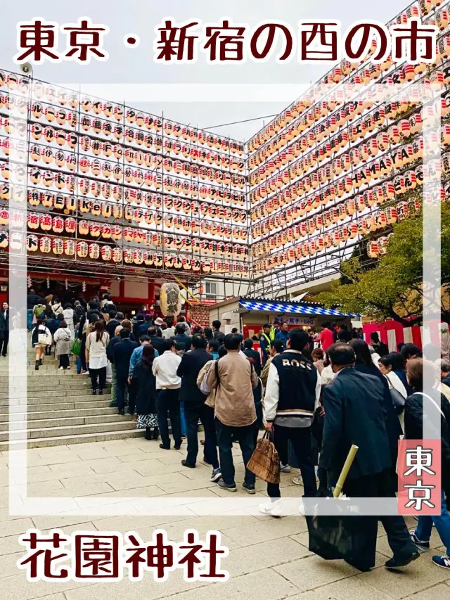 【東京都/花園神社】東京・新宿の酉の市