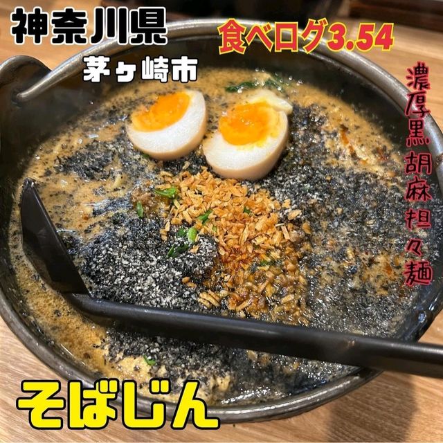 【神奈川県/茅ヶ崎】そばじん