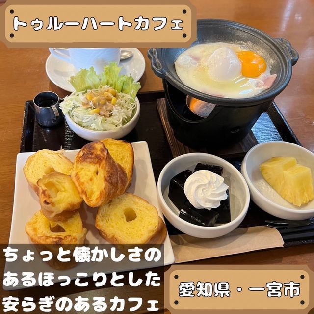 トゥルーハートカフェ