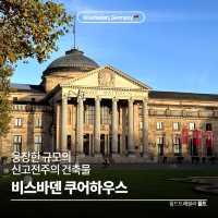 웅장한 규모의 신고전주의 건축물 🏛️ 비스바덴 쿠어하우스