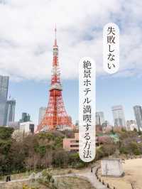【東京都/芝公園】全部楽しめるのは今だけ！絶景ホテルで満喫する方法