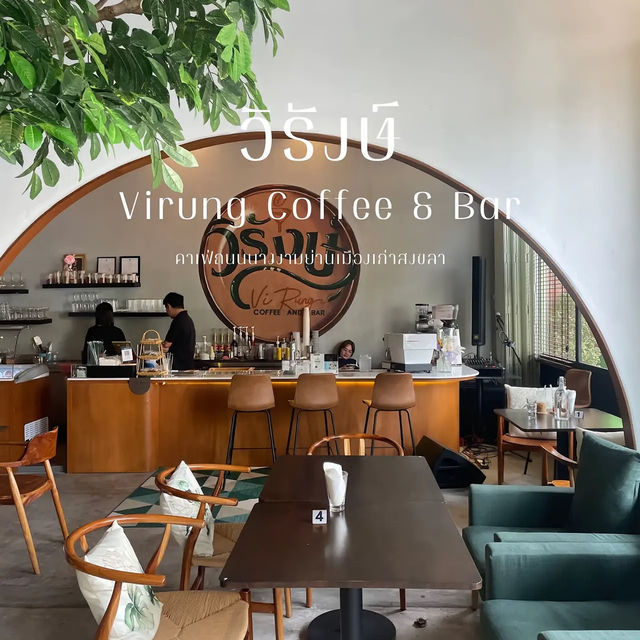 Virung Coffee & Bar | คาเฟ่ย่านเมืองเก่าสงขลา