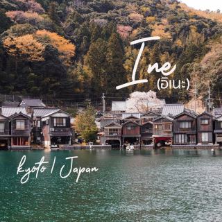 หมู่บ้านชาวประมงที่สวยที่สุดในญี่ปุ่น 