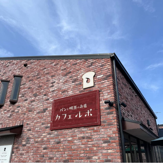 【四国・香川カフェ】📍 パンと喫茶のお店　カフェルポ