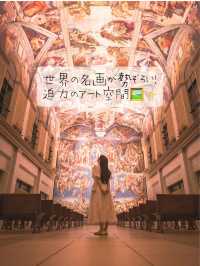世界の名画が勢ぞろい！迫力のアート空間🖼️✨