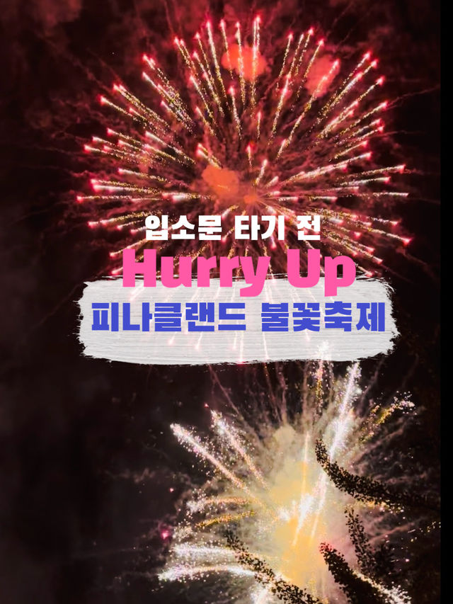 요즘 불꽃놀이로 핫한 바로 이곳!