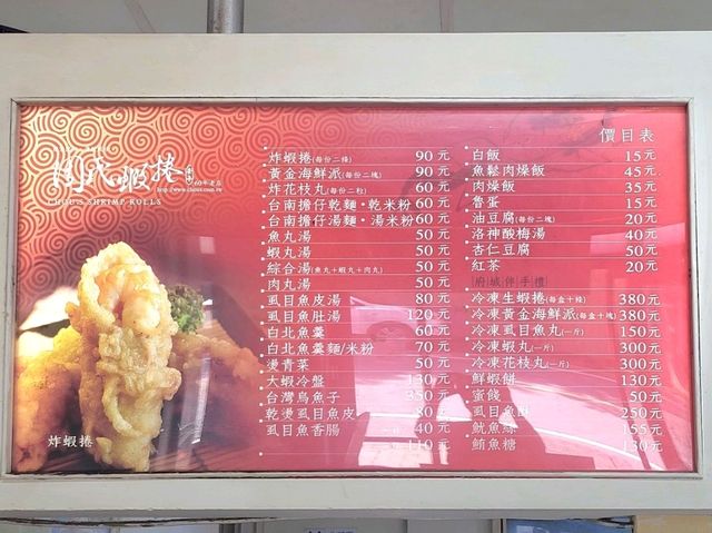 台南｜周氏蝦捲 - 安平總店