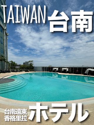 【台灣・台南】地點超棒！房間寬敞、CP值超高的推薦飯店
