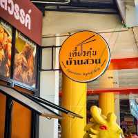 😋เตี๋ยวตุ๋นบ้านสวน