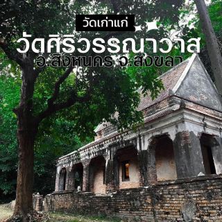 วัดศิริวรรณาวาส สงขลา
