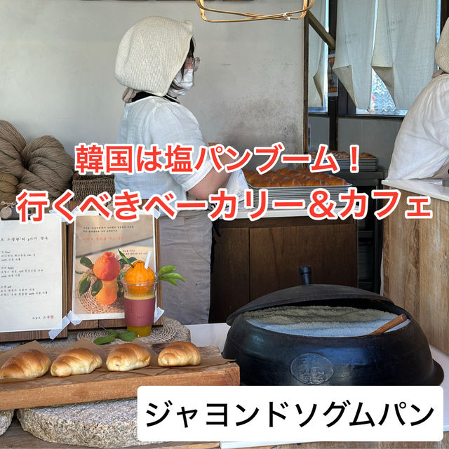 『韓国は塩パンブーム！』行くべきベーカリー＆カフェ