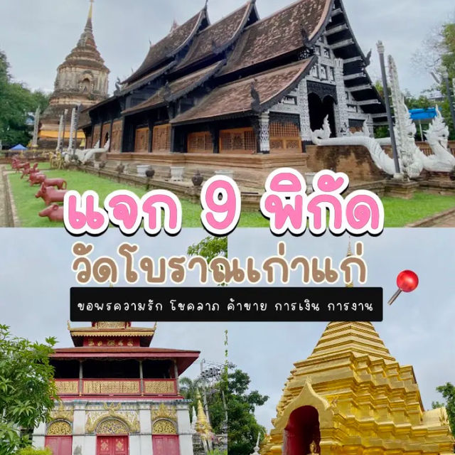 ไหว้พระ 9 วัด เชียงใหม่ เที่ยวได้ใน 1วัน