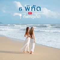 รวม 6 ที่พักภูเก็ต