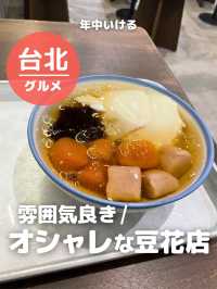 【台湾 台北】雰囲気良き！オシャレな豆花店