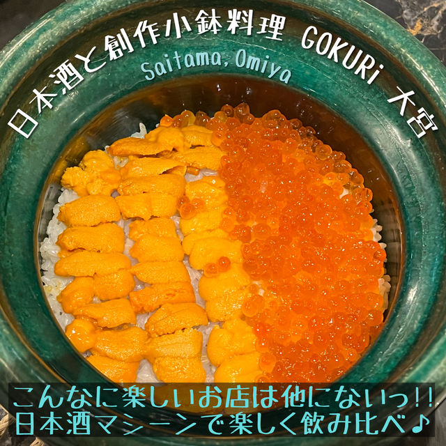 【埼玉】日本酒マシーンで飲み比べ🍶大宮の激ウマレストラン